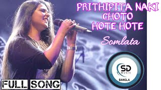 Prithibita Naki Choto Hote Hote - Somlata || Full Song || #sdmusicbangla