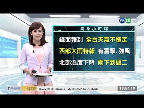 北部溫度下降 雨下到週二 | 華視新聞 20190623