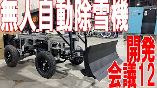 part.12 小型無人自動除雪機【除雪ドローン🄬開発会議】V3