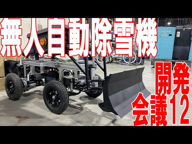 part.12 小型無人自動除雪機【除雪ドローン🄬開発会議】V3プロトタイプ
