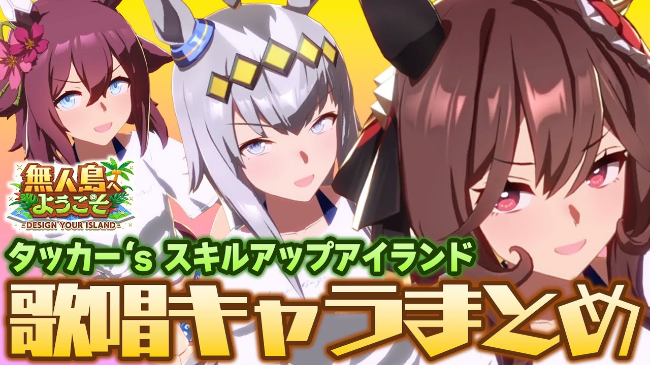 【全16人】タッカー's スキルアップアイランドの歌唱キャラをまとめてみた！【ウマ娘/無人島】