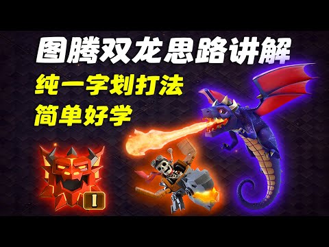 【クラッシュ・オブ・クラン】1分20秒で全壊を狙う「双龍」一点出し戦術完全攻略