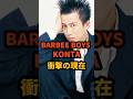 バービーボーイズ KONTA 衝撃の現在 #近藤敦 #コンタ#barbeeboys #杏子 #サックス