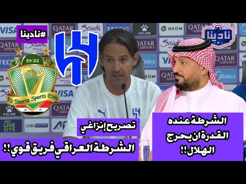 نادينا تصريح إنزاغي مدرب الهلال قبل مواجهة الشرطة العراقي في بطولة آسيا للنخبة الشرطة والهلال