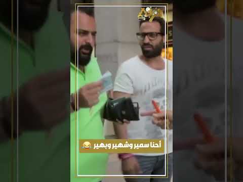 أنت مش عارفنا أحنا سمير وشهير وبهير