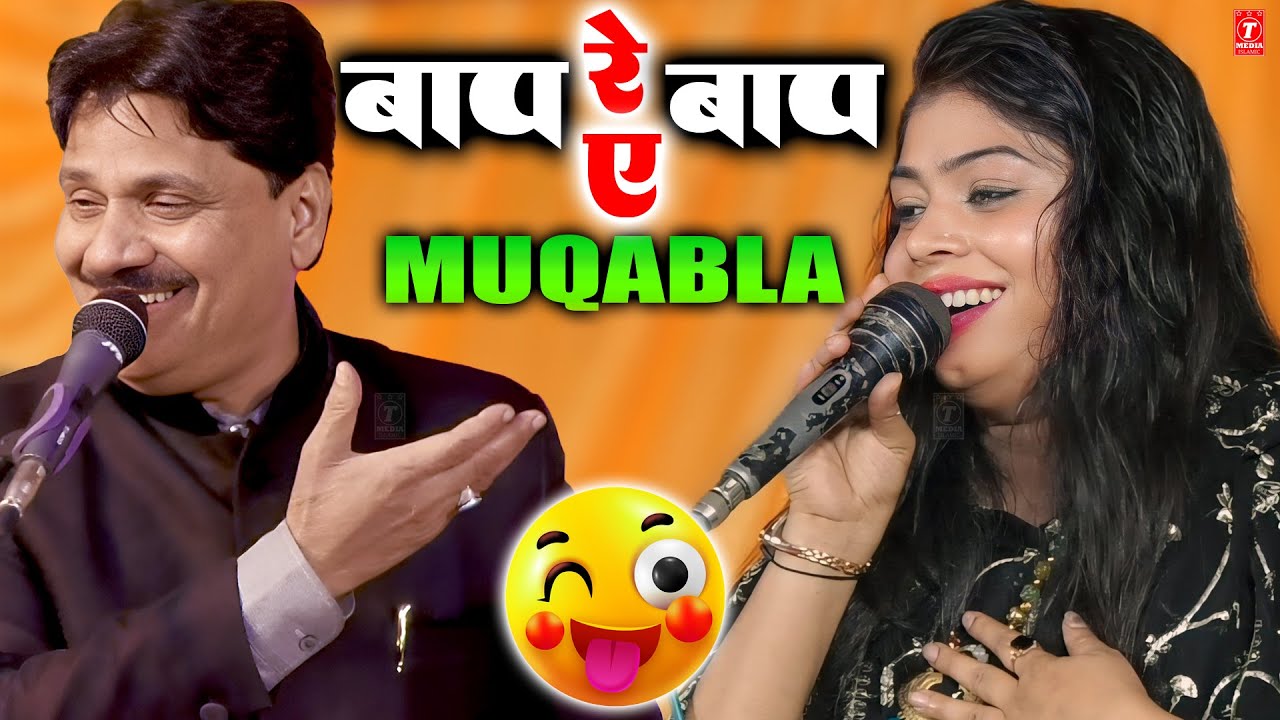 बाप रे ए बाप 😛 | Sanam Warsi | Tasneem Arif | Muqabla Qawwali