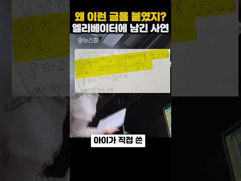 왜 이런글을 붙였지?엘리베이터에 남긴 사연 thumbnail