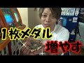 1枚のメダルを永遠に増やす ～ 最強の台で一気に増やす！？～＃2