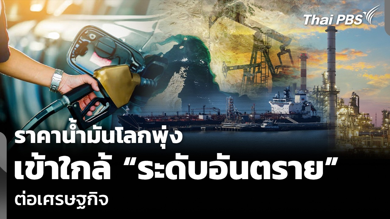 ราคาน้ำมันโลกพุ่ง เข้าใกล้ “ระดับอันตราย” ต่อเศรษฐกิจ | ข่าวเที่ยง | 7 มี.ค. 69