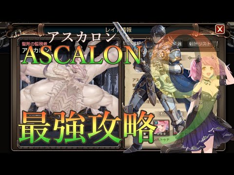 【キンスレ】最強攻略｜アスカロン9段階【Ascalon Raid 9】