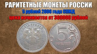 До 300000 рублей за 5 рублей 2006 года СПМД - нумизматика про монеты