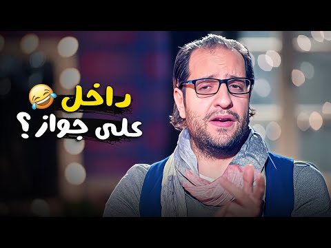 لو هتتجوز قريب الفيديو ده كنز أحمد أمين بيديلك الزتونة كلها