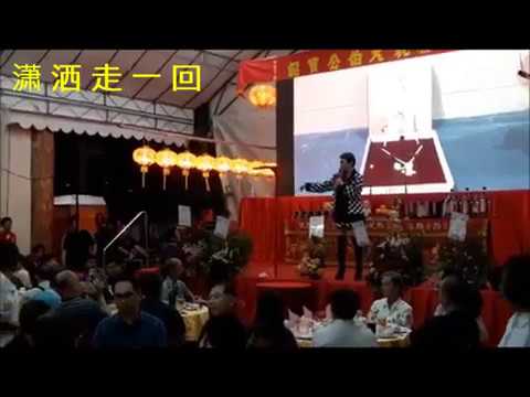 刘心玲《潇洒走一回》庆祝大伯公宝诞~2018年9月11日
