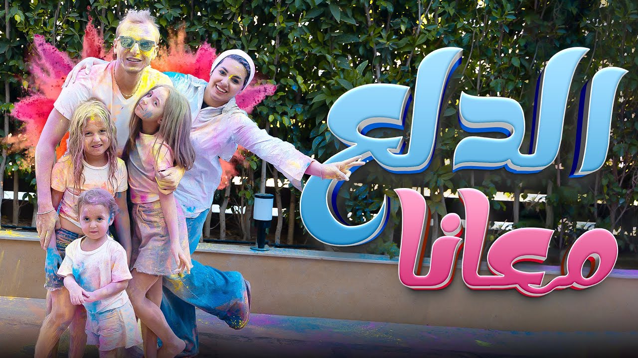 كليب الدلع معانا - احمد الجمل والاميرة فيروز -The video clip of the song 