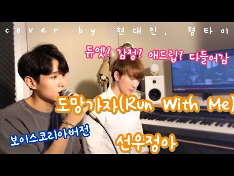 도망가자(Run Wite Me) - 선우정아 (보이스코리아3 골든, 황주호) 듀엣커버