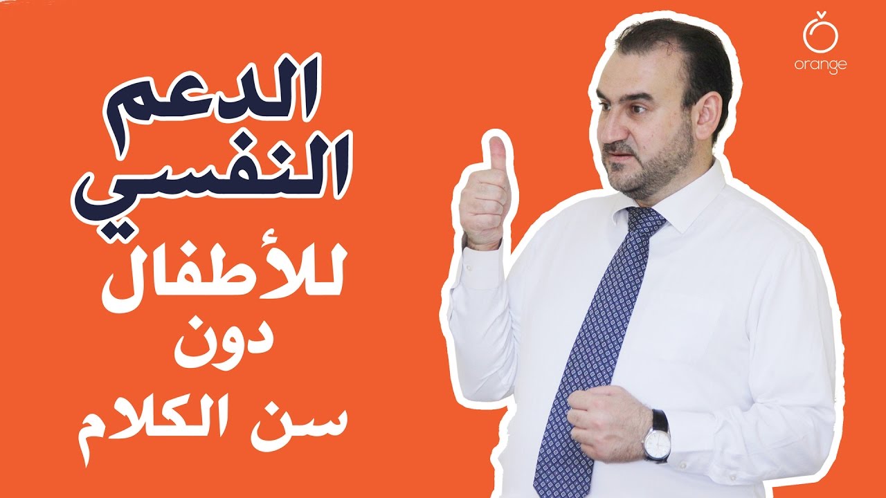 الدعم النفسي للأطفال دون سن الكلام Orange
