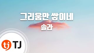 Video voorbeeld van "[TJ노래방] 그리움만쌓이네 - 솔라(마마무) ( - SOLAR) / TJ Karaoke"