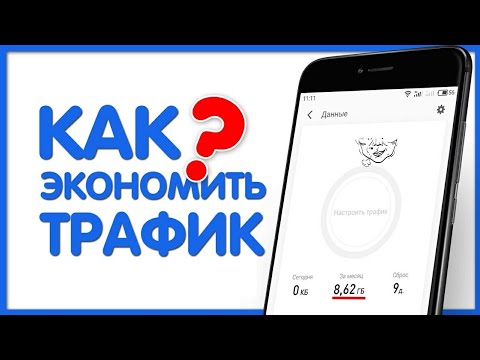 Как  экономить трафик мобильного интернета на телефоне