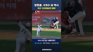 KIA 양현종, KBO 이정표 세웠다 '최초 2200K 돌파' [KBO 오늘의 컷]