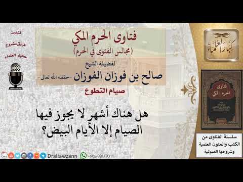 هل هناك أشهر لا يجوز فيها الصيام إلا الأيام البيض؟ #فتاوى الفوزان