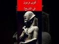 هل تعرف أقوى فرعون مصري في التاريخ 