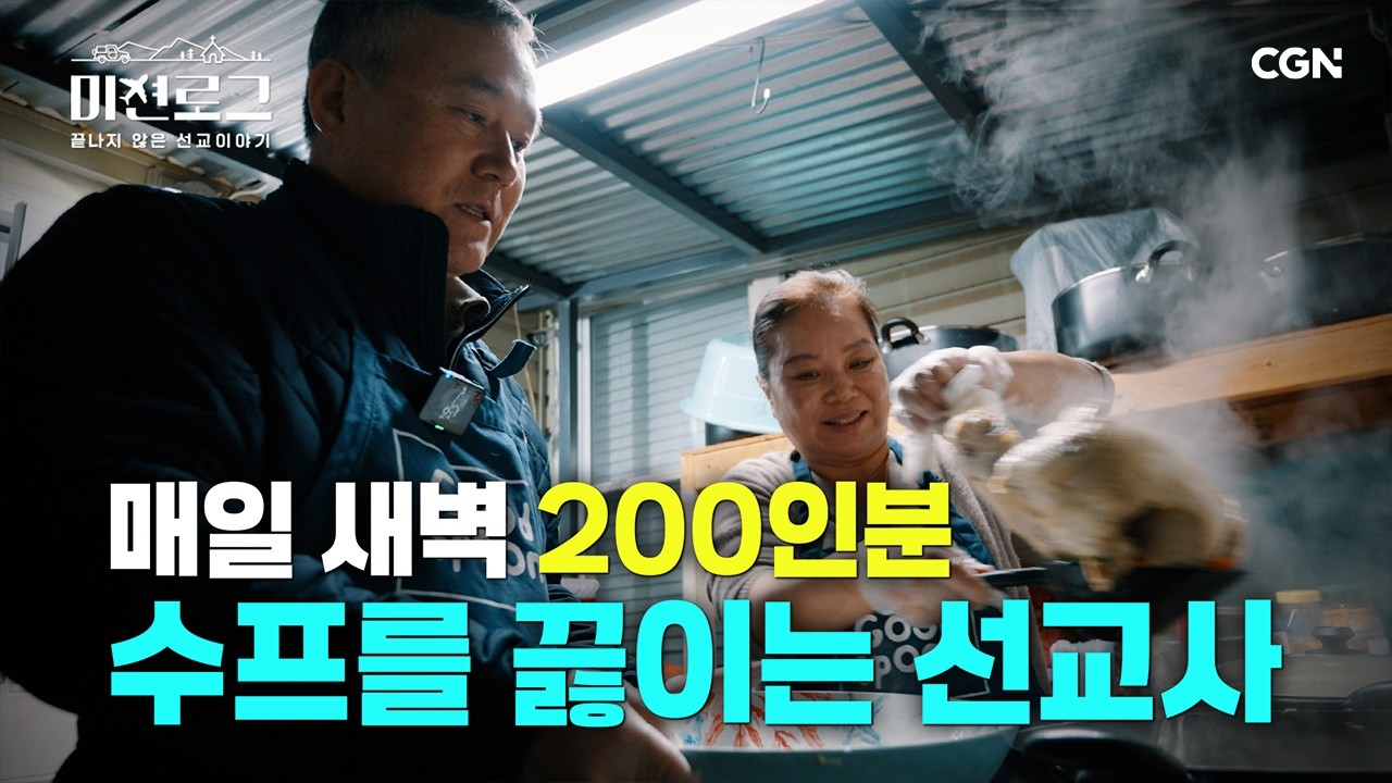 미국 도심 한복판, 굶주린 도시 빈민들을 먹이는 선교사 부부 | 김재억, 김영금 선교사 굿스푼선교회 | 미션로그 Ep.2