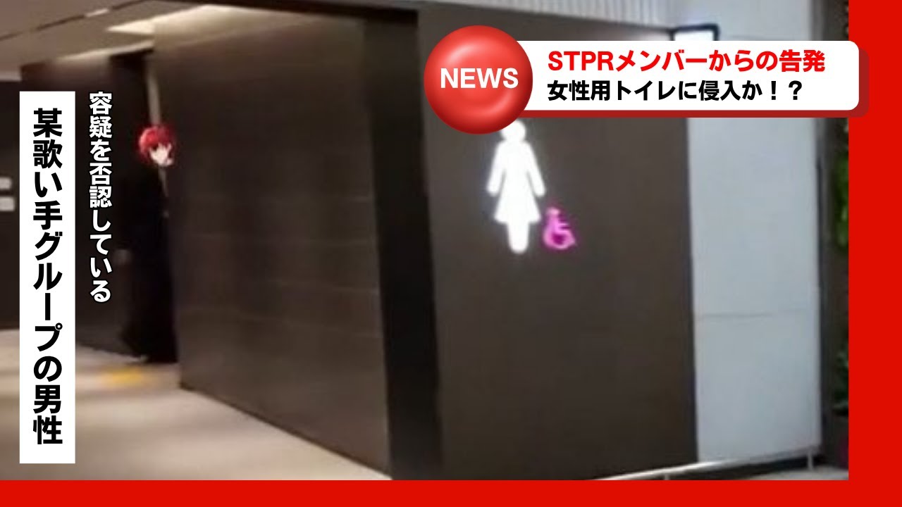 【大炎上】STPRメンバーが女性用トイレに！？衝撃の検証結果【めておら切り抜き】