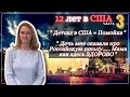 После 12 ЛЕТ в #США она ВЕРНУЛАСЬ в #Россию - #Детсады и #Школы  - Часть 3 #cФилином