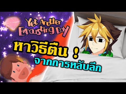 ปัญหา หลับลึก ต้องรีบตื่นก่อนสาย l Yet Another Exhausting Day