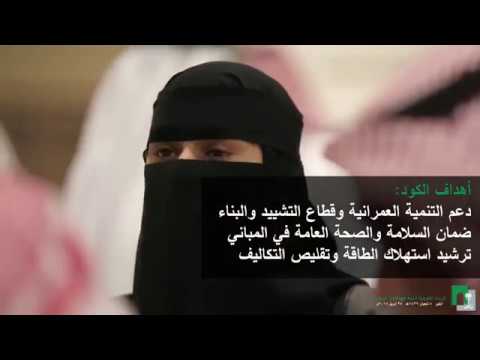 Ø§Ù‡Ø¯Ø§Ù ÙƒÙˆØ¯ Ø§Ù„Ø¨Ù†Ø§Ø¡ Ø§Ù„Ø³Ø¹ÙˆØ¯ÙŠ Youtube