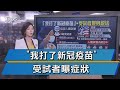 "我打了新冠疫苗" 志願受試者現身說法