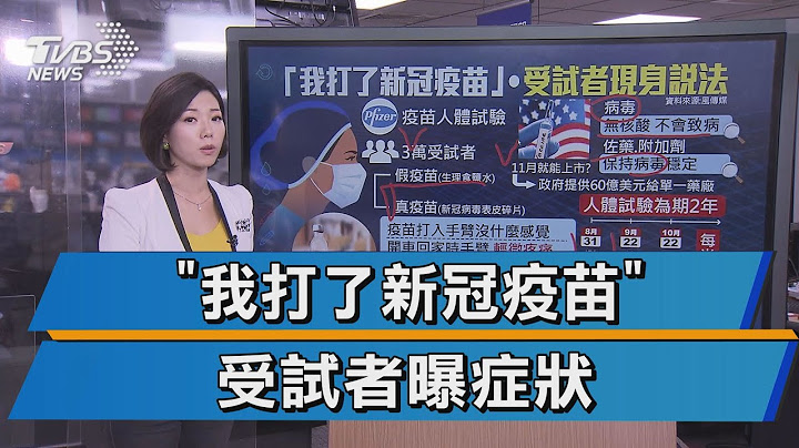 "我打了新冠疫苗" 志愿受试者现身说法 - 天天要闻