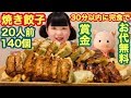 【大食い】４段階焼き餃子！？大阪の新店チャレンジメニューは餃子20人前140個を制限時間30分以内完食で無料＋賞金5000円げっ豚！でも餃子を○○に○○したら即失格なルールじゃい！あ～ん【チャレンジ】