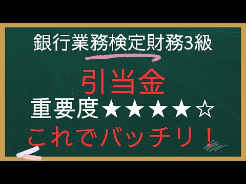銀行業務検定財務3級ー引当金