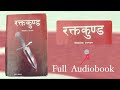 Rakta kunda  krishna abiral  durbar hatya kanda  nepali audiobook full novel 
