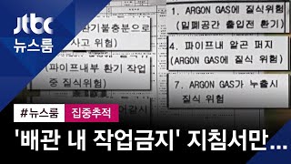 '배관 내 작업금지' 지침서만 내고…하나도 안 지켜 / JTBC 뉴스룸