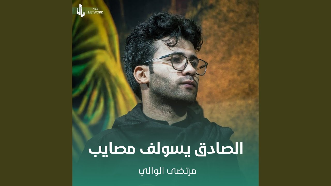 الصادق يسولف مصايب