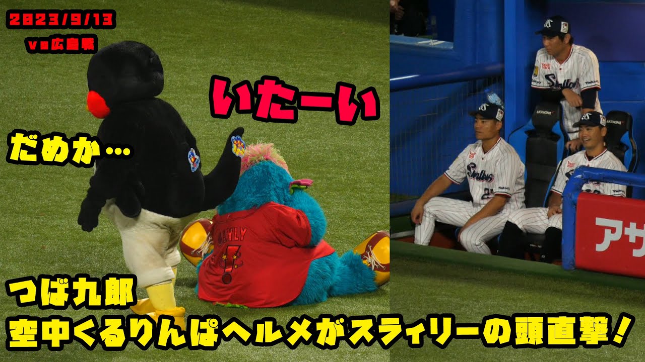 つば九郎　空中くるりんぱのヘルメットがスラィリーの頭直撃！　2023/9/13 vs広島