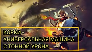 КОРКИ - УНИВЕРСАЛЬНАЯ МАШИНА С ТОННОЙ УРОНА/LOL/WILD RIFT