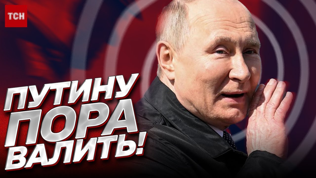 "Вова, пора валить! Концерт окончен!" Что происходит в Кремле ...
