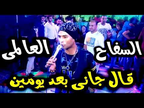 السفاح حمادة الاسمر قال جالي بعد يومين ارفع ايدك كدا كدا كدااااااا الجديد