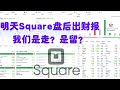 美股盘后分析 明天Square盘后出财报 从明天的盘中走势能判断出利好还是利空吗？