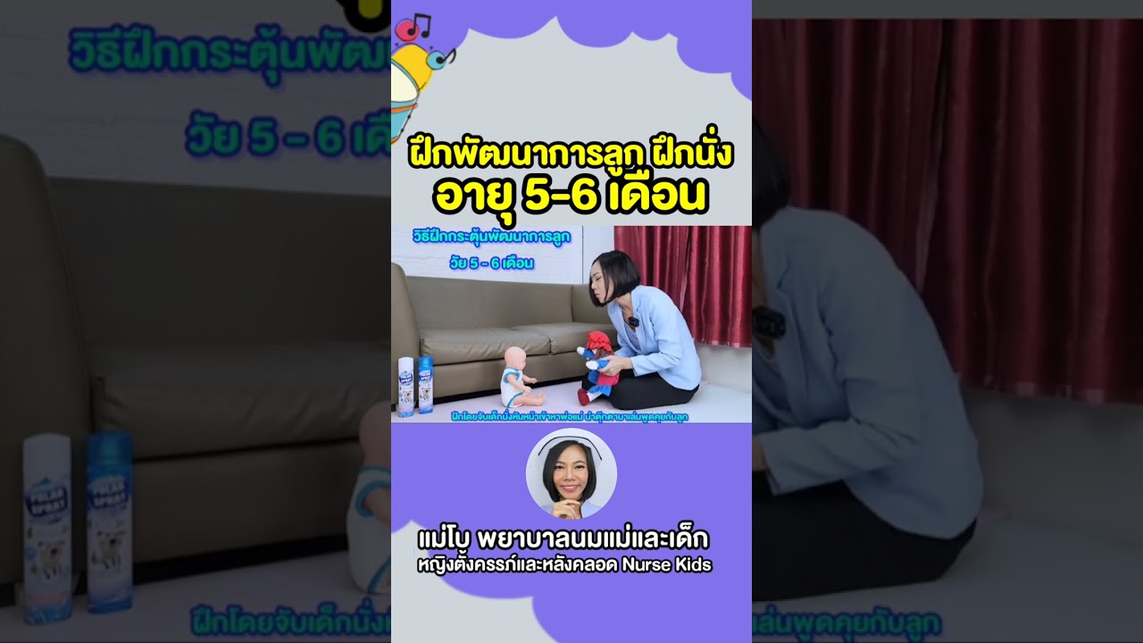 ฝึกพัฒนาการลูกอายุ 5-6 เดือน