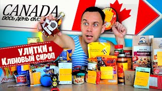 Весь день ем: КАНАДА 🍁🇨🇦 УЛИТКИ 🐌📦 Кленовый сироп