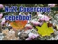 № 27. Советское серебро!