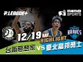 20201219 PLG 台北富邦勇士 VS 福爾摩沙台新夢想家 Highlight