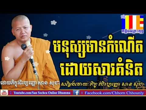 មនុស្សមានកំណើតដោយសារគំនិត | សាន សុជា