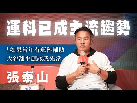 【張泰山專訪】運科已成主流趨勢 「如果當年有運科輔助 大谷翔平應該我先當」