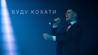 Ніколас Карма - Буду кохати