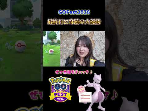 【GOフェス】最終日の奇跡！ミュウツー100％キター！ #ポケモンgo #pokemongo #shorts